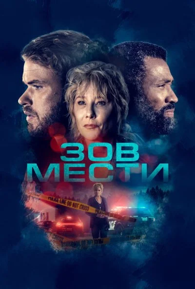 Зов мести (2022) онлайн бесплатно