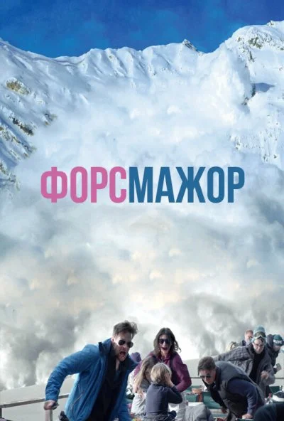 Форс-мажор (2014)