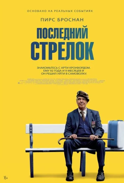 Последний стрелок (2023)