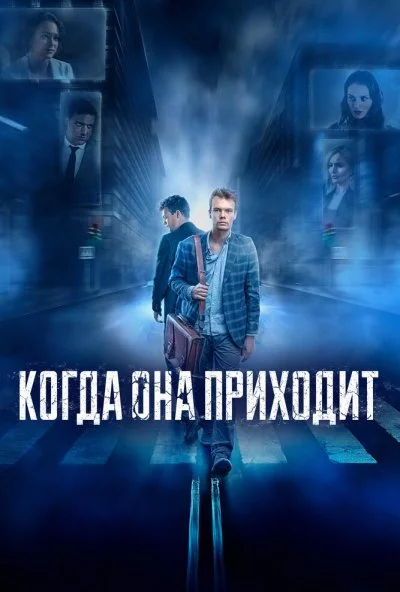 Когда она приходит (2019)