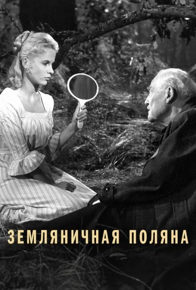 Земляничная поляна (1957)