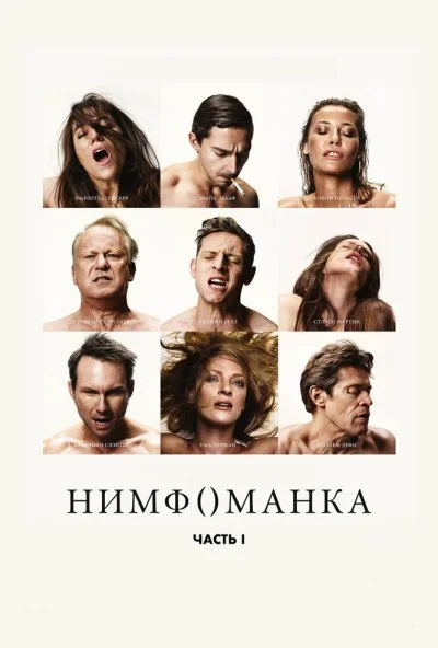 Нимфоманка: Часть 1 (2013)