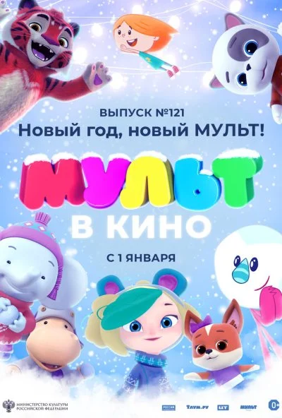 МУЛЬТ в кино 121. Новый год, новый мульт! (2020) онлайн бесплатно