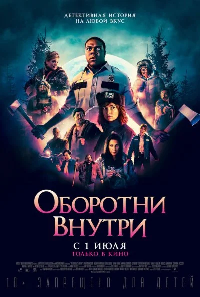 Оборотни внутри (2020) онлайн бесплатно