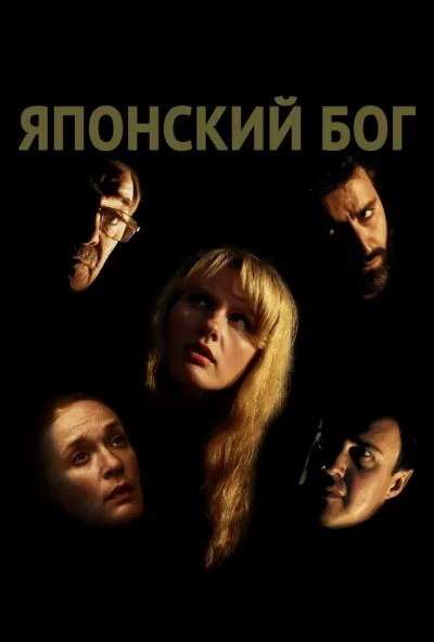 Японский Бог (2019) онлайн бесплатно