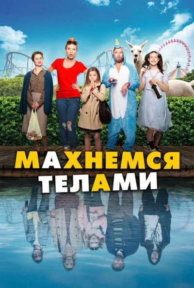 Махнемся телами (2020)