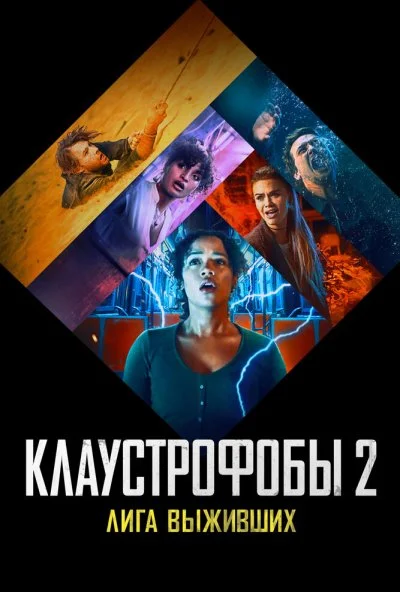 Клаустрофобы 2: Лига выживших (2021)