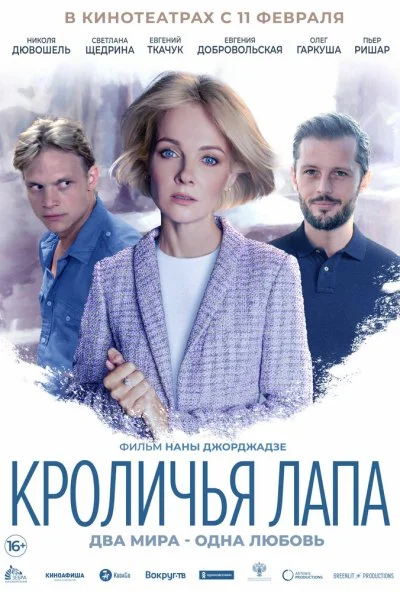 Кроличья лапа (2019)