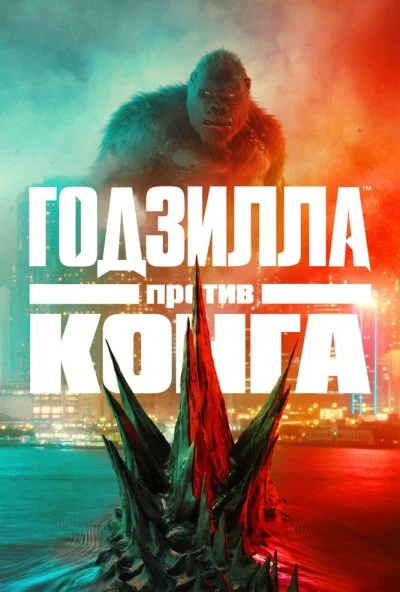 Годзилла против Конга (2021)