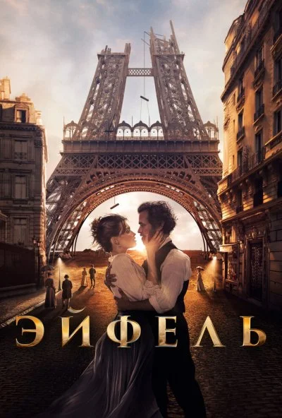 Эйфель (2021) онлайн бесплатно