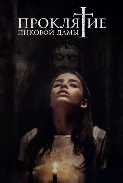 Проклятие пиковой дамы (2019)