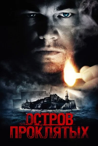 Остров проклятых (2009) онлайн бесплатно