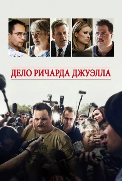 Дело Ричарда Джуэлла (2019) онлайн бесплатно