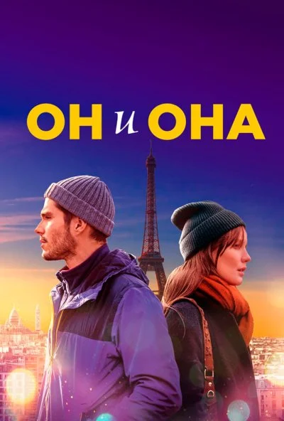 Он и она (2019) онлайн бесплатно