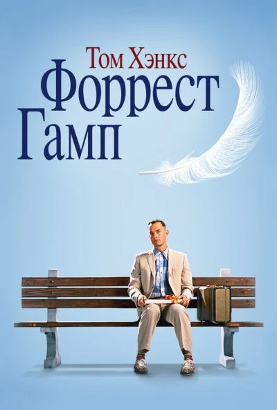 Форрест Гамп (1994)