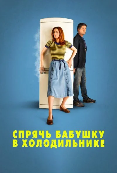 Спрячь бабушку в холодильнике (2018) онлайн бесплатно