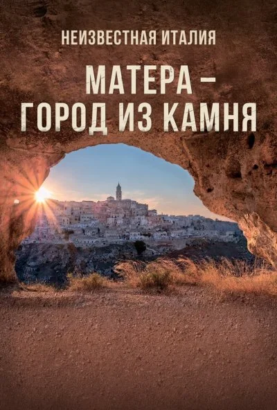 Неизвестная Италия. Матера - город из камня (2019) онлайн бесплатно