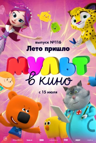 МУЛЬТ в кино 116. Лето пришло (2020)