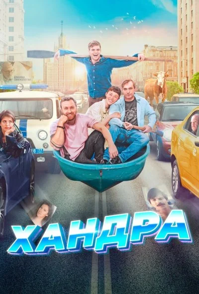 Хандра (2019) онлайн бесплатно