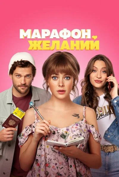 Марафон желаний (2020) онлайн бесплатно