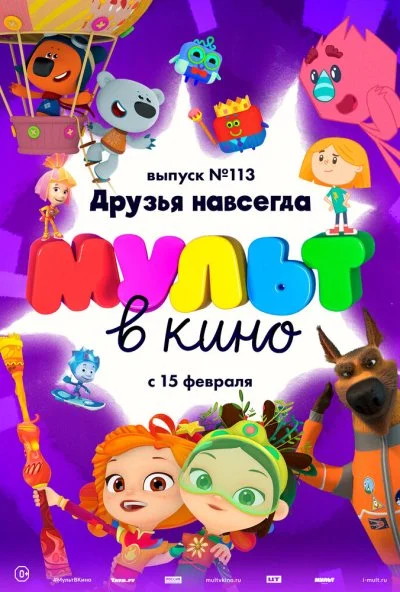 МУЛЬТ в кино 113. Друзья навсегда (2020)