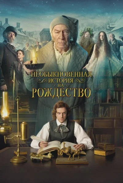 Необыкновенная история на Рождество (2017) онлайн бесплатно