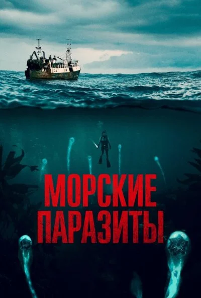 Морские паразиты (2019) онлайн бесплатно