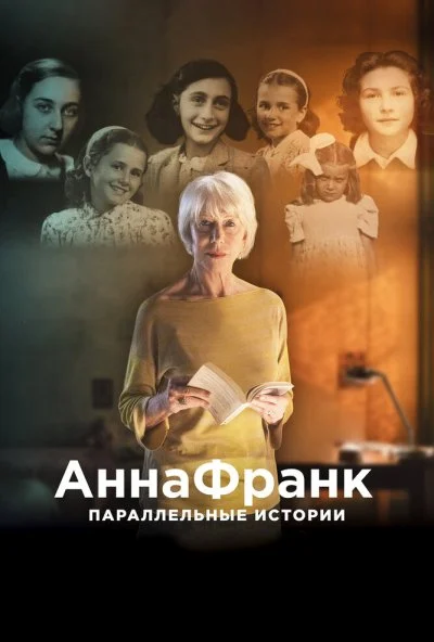 Анна Франк. Параллельные истории (2019)