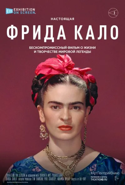 Фрида Кало (2020)