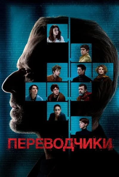 Переводчики (2019) онлайн бесплатно