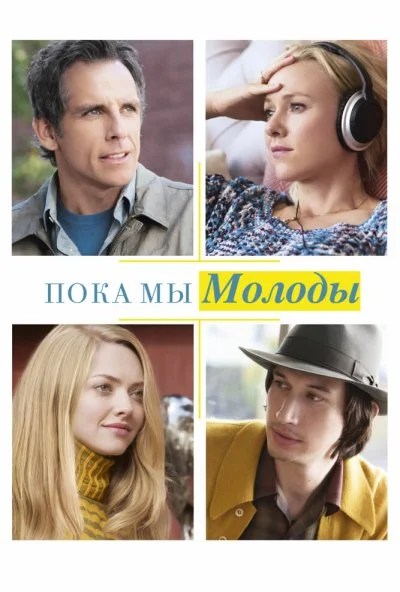 Пока мы молоды (2014) онлайн бесплатно