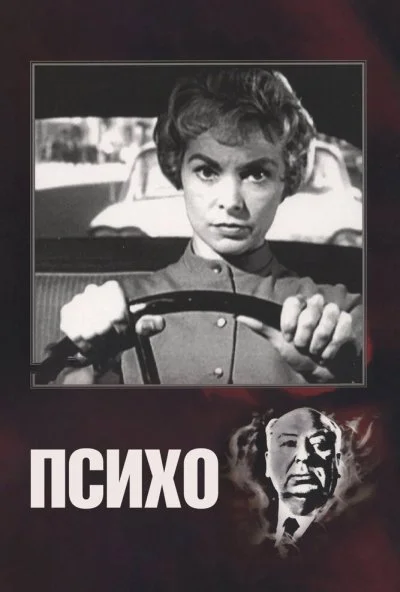 Психо (1960) онлайн бесплатно