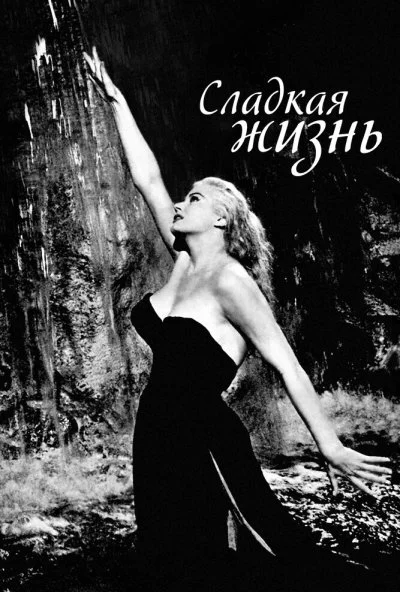 Сладкая жизнь (1960)