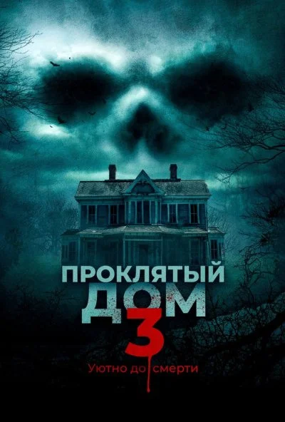 Проклятый дом 3 (2018)