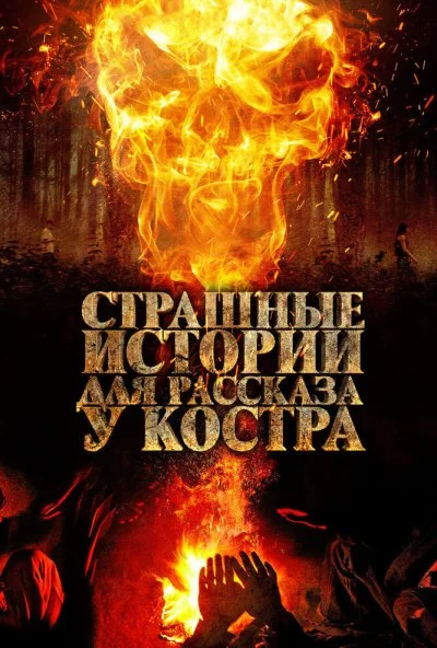 Страшные истории для рассказа у костра (2018) онлайн бесплатно