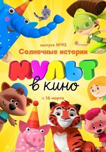 МУЛЬТ в кино. Выпуск №93. Солнечные истории (2019) онлайн бесплатно