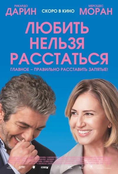 Любить нельзя расстаться (2018) онлайн бесплатно