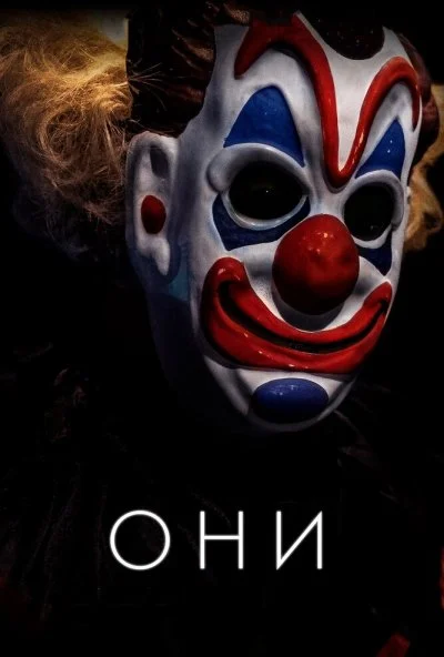 Они (2018) онлайн бесплатно