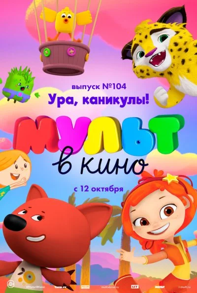 МУЛЬТ в кино. Выпуск 104. Ура, каникулы! (2019)