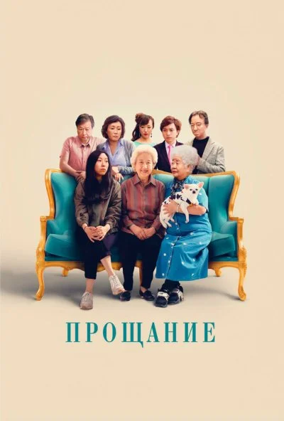 Прощание (2019) онлайн бесплатно