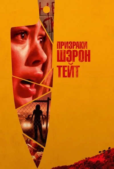 Призраки Шэрон Тейт (2019)