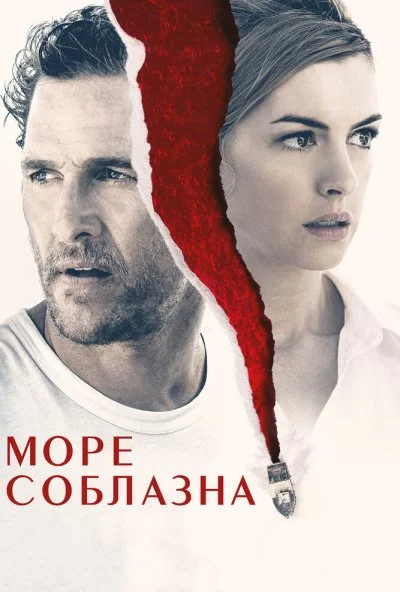 Море соблазна (2019)