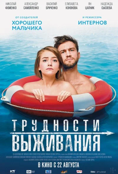 Трудности выживания (2019) онлайн бесплатно