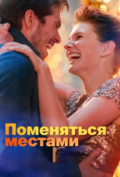 Поменяться местами (2019) онлайн бесплатно