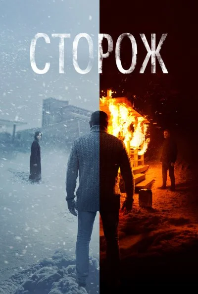 Сторож (2019) онлайн бесплатно