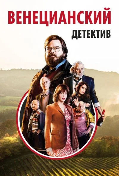 Венецианский детектив (2017) онлайн бесплатно