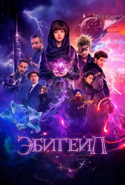 Эбигейл (2019)