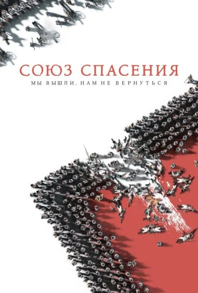 Союз Спасения (2019) онлайн бесплатно