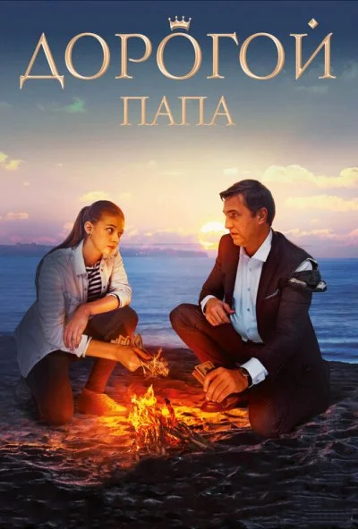 Дорогой папа (2019)