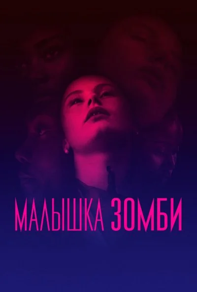 Малышка зомби (2019) онлайн бесплатно